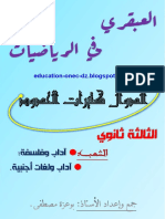 العبقري في الرياضيات (الدّوال كثيرات الحدود) ملخص+تمارين+حلول - آداب وفلسفة؛ لغات أجنبية