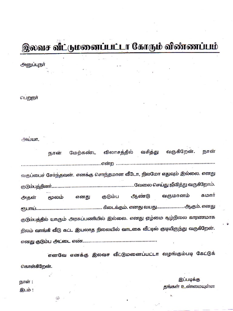 இலவச வீட்டு மனை பட்ட விண்ணப்பம் | PDF
