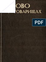 Слово о Товарищах. Воспоминания Об Уральских Писателях - 1980