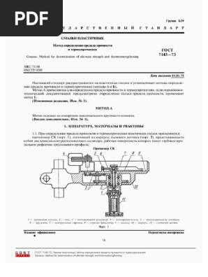 9129 - ГОСТ 7143-73 | PDF