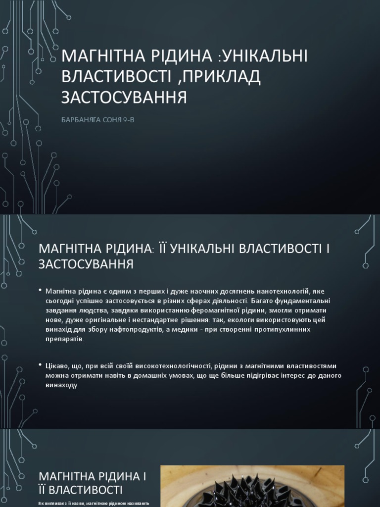 Магнітна рідина | PDF