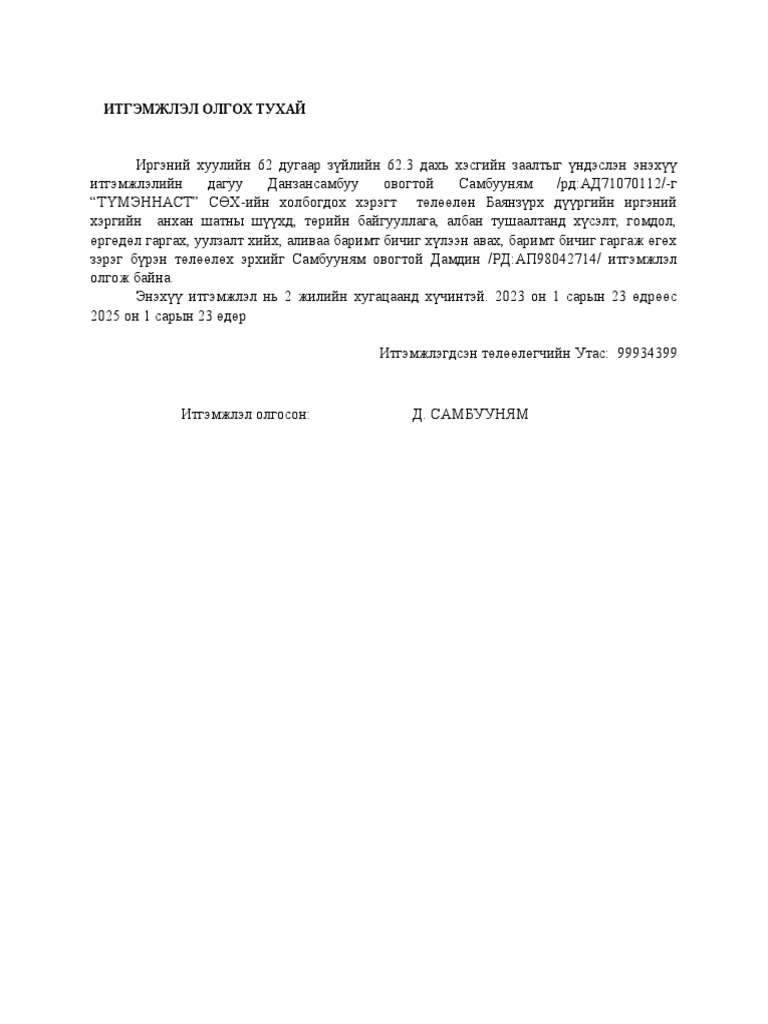 ИТГЭМЖЛЭЛ ОЛГОХ ТУХАЙ | PDF