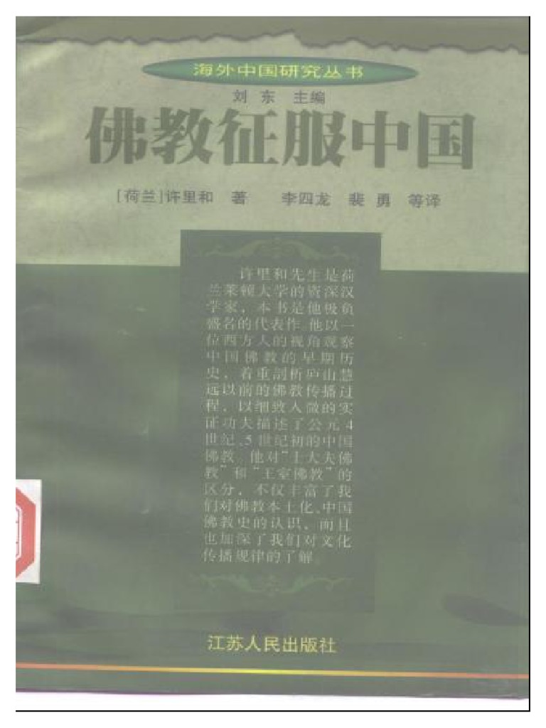 海外中国研究丛书) (荷) 许理和著李四龙裴勇等译- 佛教征服中国