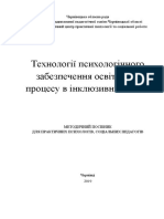 Технології Психологічного Забезпечення Освітнього Процесу в Інклюзивній Школі