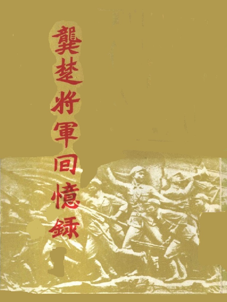 龔楚将军回忆录 龚楚 | PDF