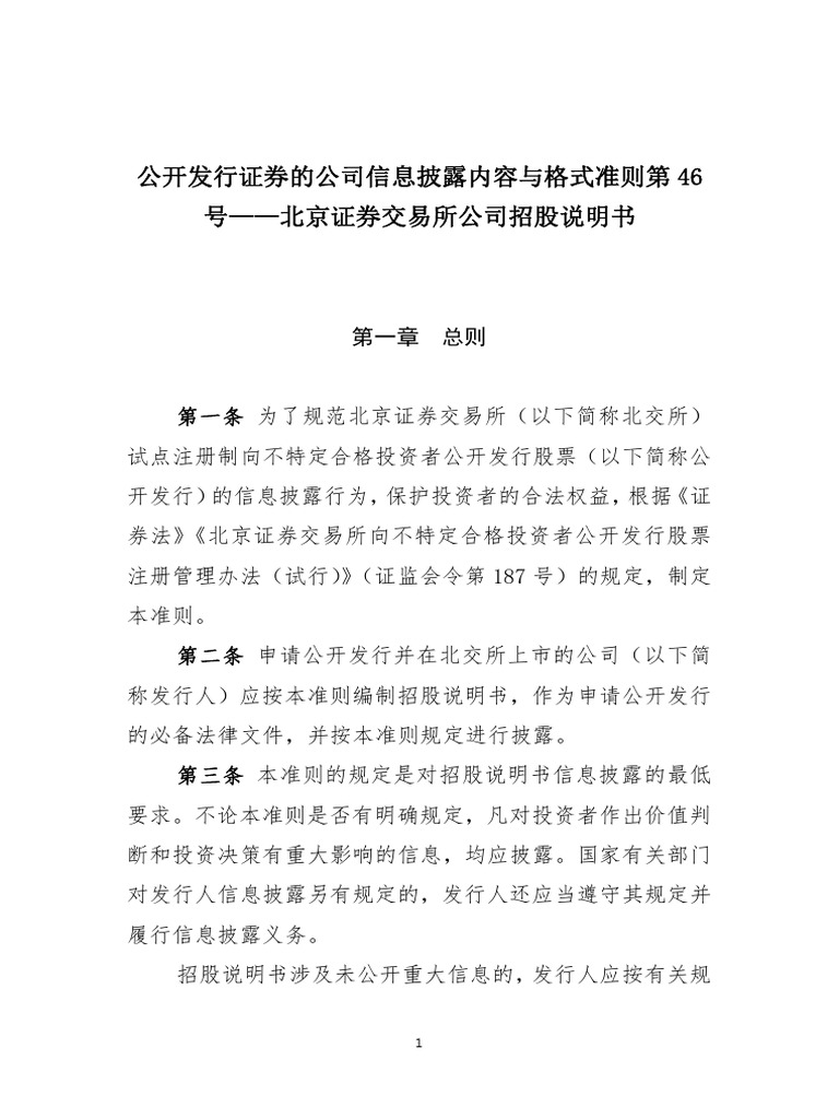 附件1：公开发行证券的公司信息披露内容与格式准则第46号北京证券交易所公司招股说明书| PDF