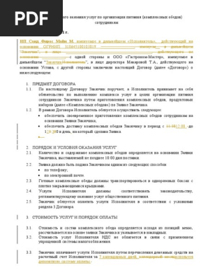 ДОГОВОР Комплексные Обеды | PDF