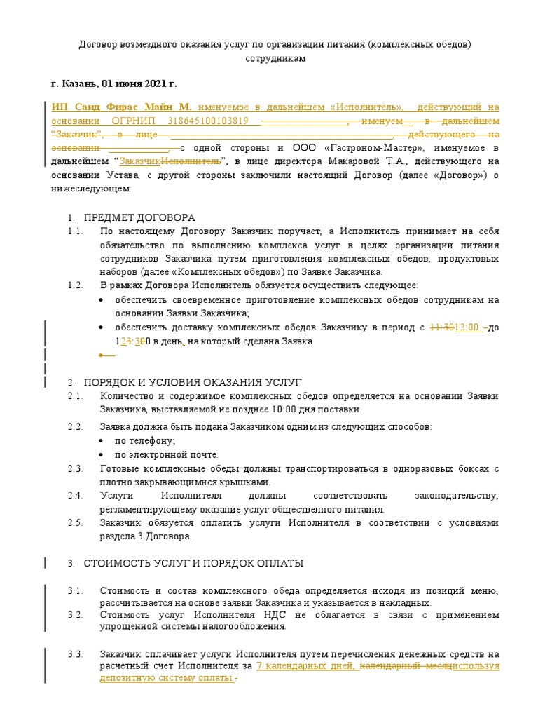ДОГОВОР Комплексные Обеды | PDF