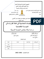 دور نظام المعلومات المحاسبية في اتخاذ القرارات في المؤسسة الإقتصادية