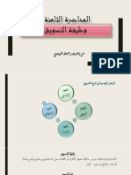 وظيفة التسويق. المحاضرة الثامنة