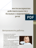 Особенности Восприятия Действительности у Больных с Нарушением Речи