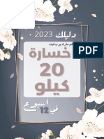 كيف نخسر 20 كيلو في 12 اسبوع 1