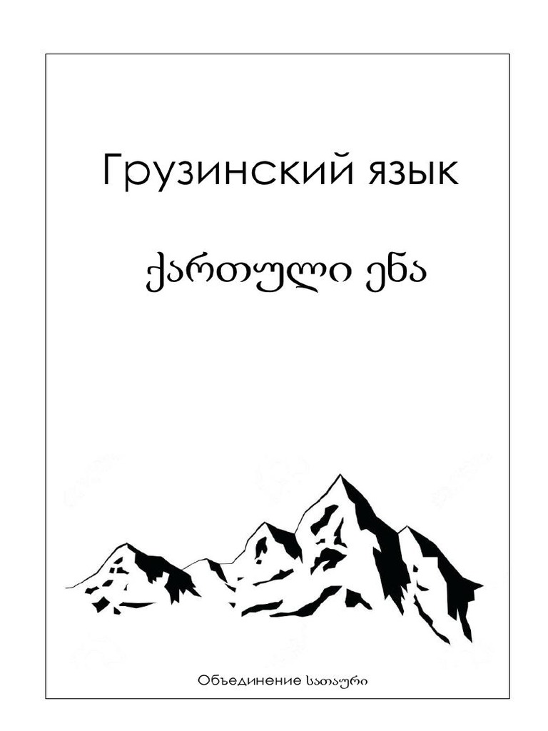 Самоучитель грузинского языка. Кратко но толково | PDF