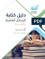 دليل كتابة الرسائل العلمية