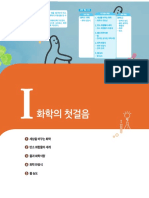 고) 화학1 - 교사용 교과서