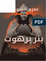 رواية بئر برهوت PDF - عمرو المنوفي