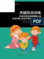 关键反应训练：促进自闭症谱系障碍儿童社会沟通、交往与学业发展的技术 (特殊教育系列丛书) (（美）罗伯特·L.凯格尔 （美）琳·科恩·凯格尔)