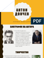 Антон Дончев