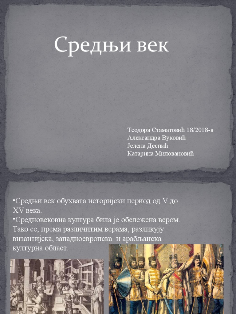 Средњи век Т | PDF
