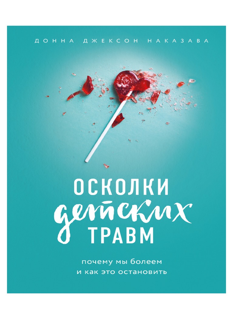Осколки детских травм | PDF