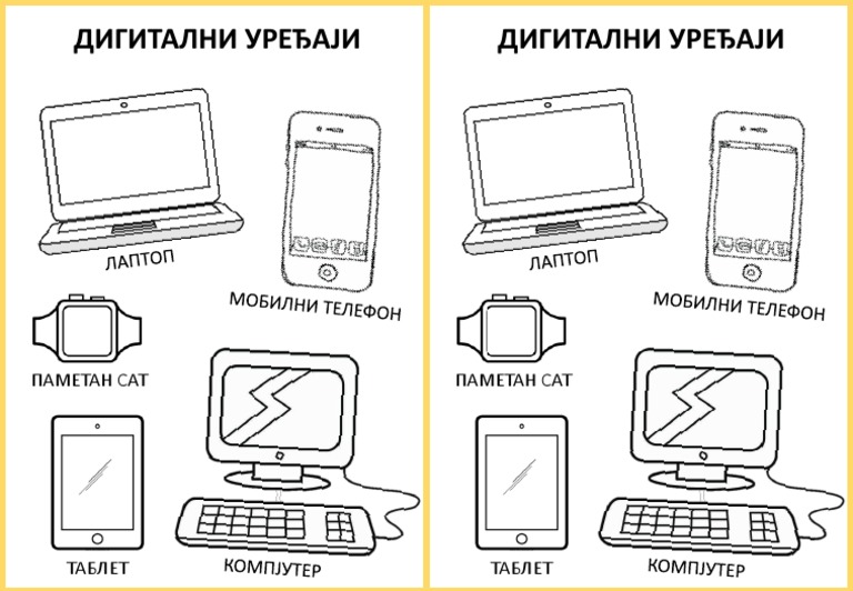 ДС 1 - Дигитални уређаји, бојанка | PDF