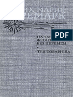 На Западном фронте без перемен. Эрих Мария Ремарк