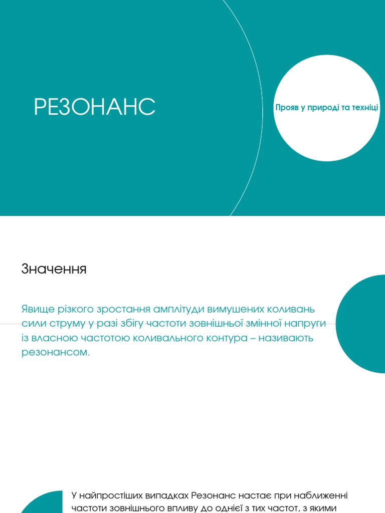 РЕЗОНАНС Презентация | PDF