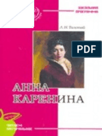 Анна Каренина. Лев Толстой