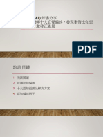 (Fd22 0681) 好書分享真確：扭轉十大直覺偏誤，發現事情比你想的美好，激發正能量