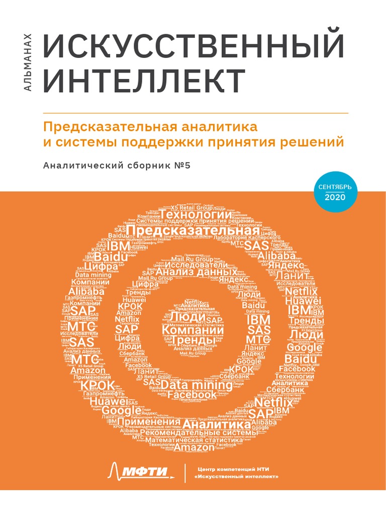 ИИ И Предиктивная Аналитика Альманах | PDF