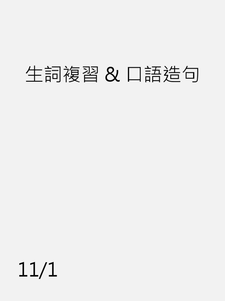 中文課簡報 (11 1) | PDF