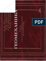 Геомеханика Учебник Для Вузов. Том 2. Геомеханические Процессы Lib450