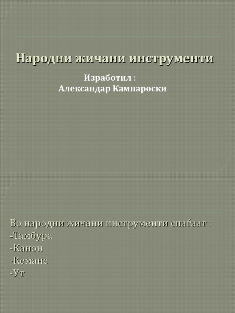 Народни жичани инструменти. | PDF