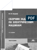 Сборник задач по электрическим машинам (4-е изд.)