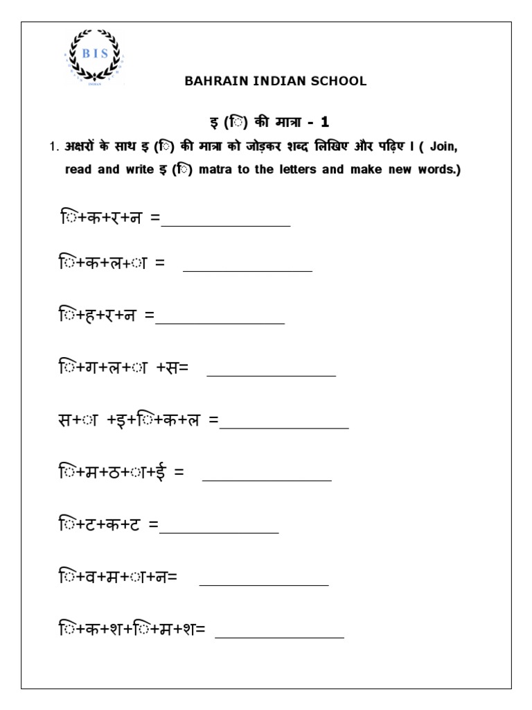 इ की मात्रा अभ्यास worksheet | PDF | Language Arts & Discipline