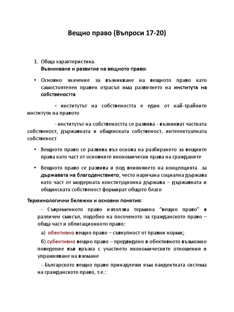 Вещно право | PDF
