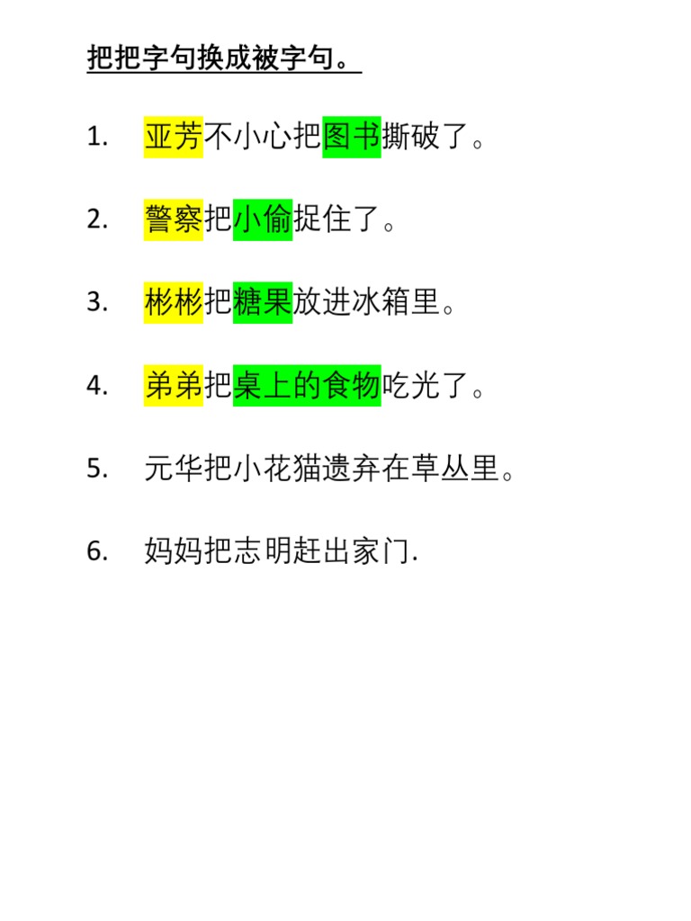 把字句 被字句 | PDF