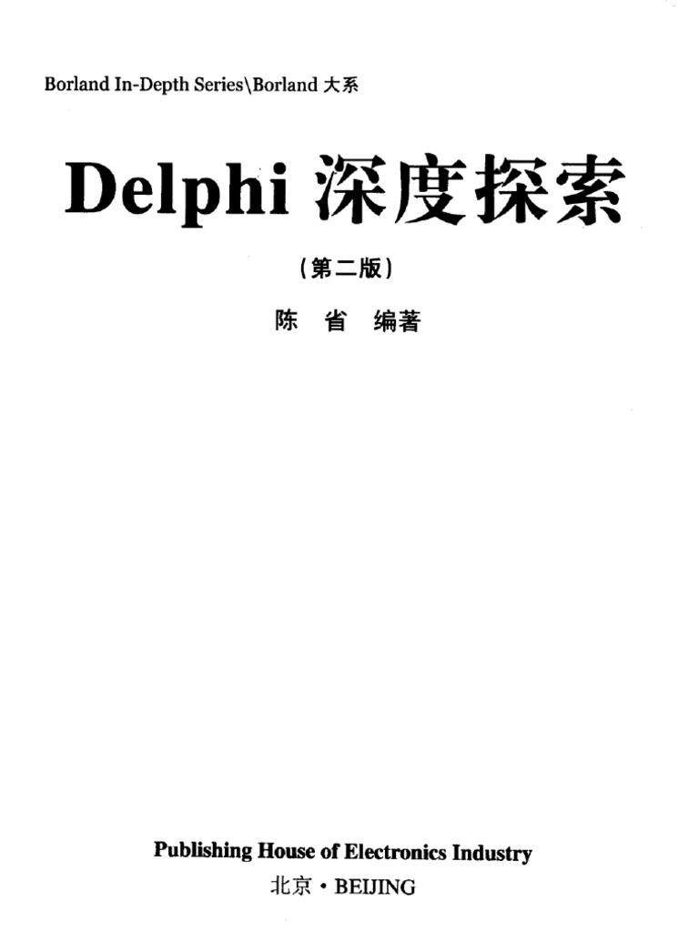 DELPHI深度探索（第2版） | PDF