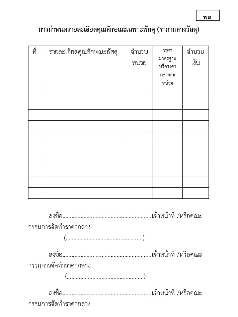 พด 14แบบการกำหนดรายละเอียดคุณลักษณะเฉพาะพัสดุ-ราคากลางวัสดุ | PDF