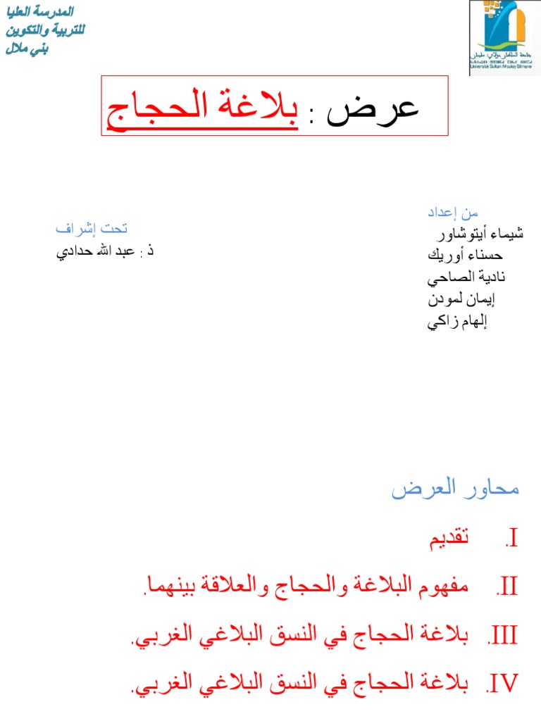 بلاغة الحجاج | PDF