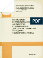 Рекомендации_по_проектированию_фундаментов_из_набивных_свай_для_зданий_и_сооружений_возводимых_в_сейсмических_районах