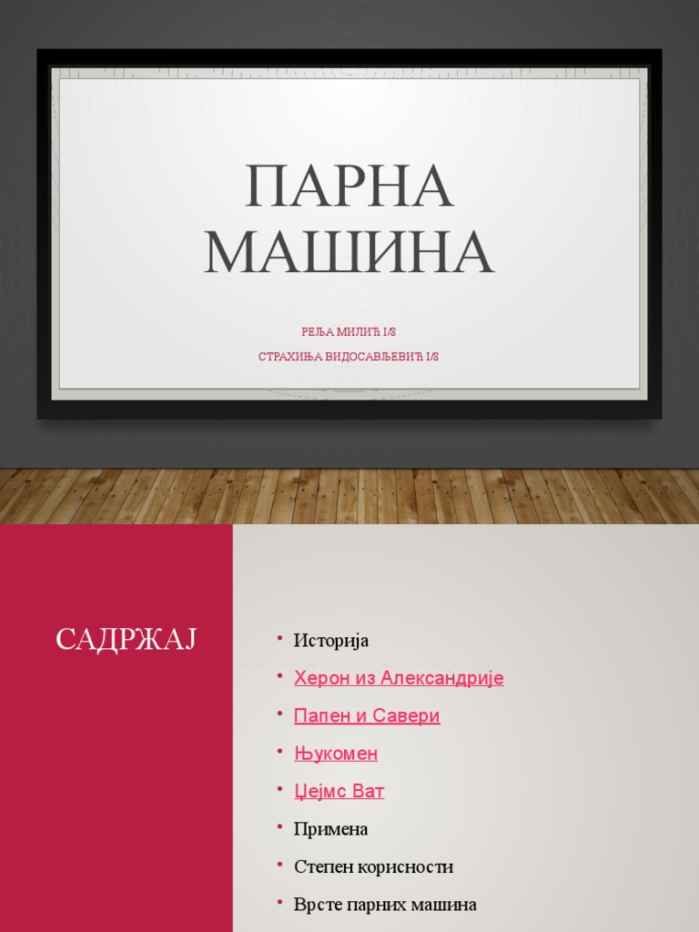 Парна машина | PDF