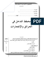 مخطط التدخل في الحرائق و الإنفجارات للمؤسسة العمومية الجزائرية