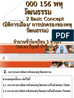 หน่วยที่ 2 Basic concept มิติการเมือง การปกครองของพหุวัฒนธรรม (ฉบับเต็ม)