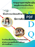 ปก SDQ เพจสือการเรียนรู้ BY ครูเจน