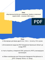 Внутрішньополітичне Становище України в Повоєнний Період (1945-Поч.1950-Хрр)