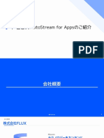 Saleshub用 - FLUX AutoStream For Appsご紹介資料