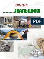 Найдёнов Николай - Справочник Выживальщика - 2012