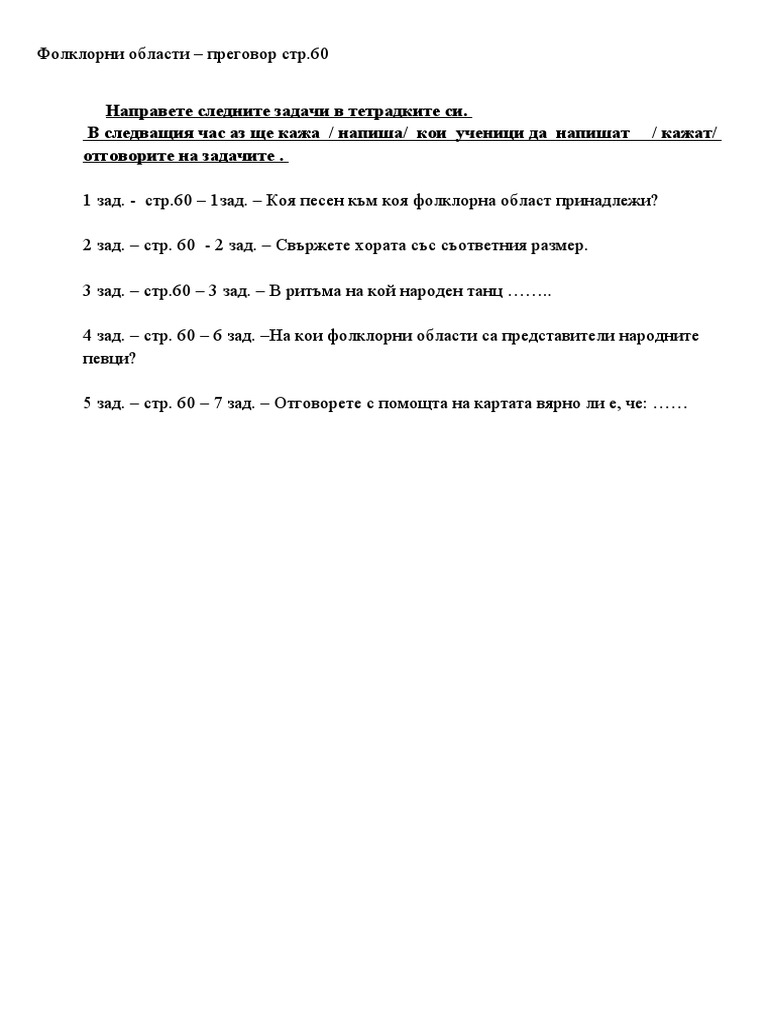Фолклорни-области-стр.-60 | PDF