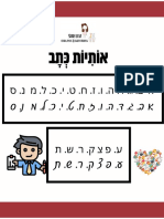 אותיות כתב חוברת מנוקדת